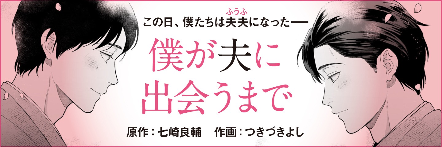 「僕が夫に出会うまで」告知画像。