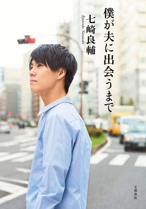原作エッセイ「僕が夫に出会うまで」