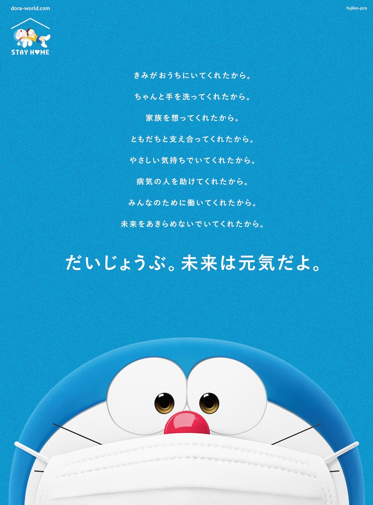 ドラえもん Stay Homeテーマにしたプロジェクト始動 ポスターや壁紙配布など コミックナタリー