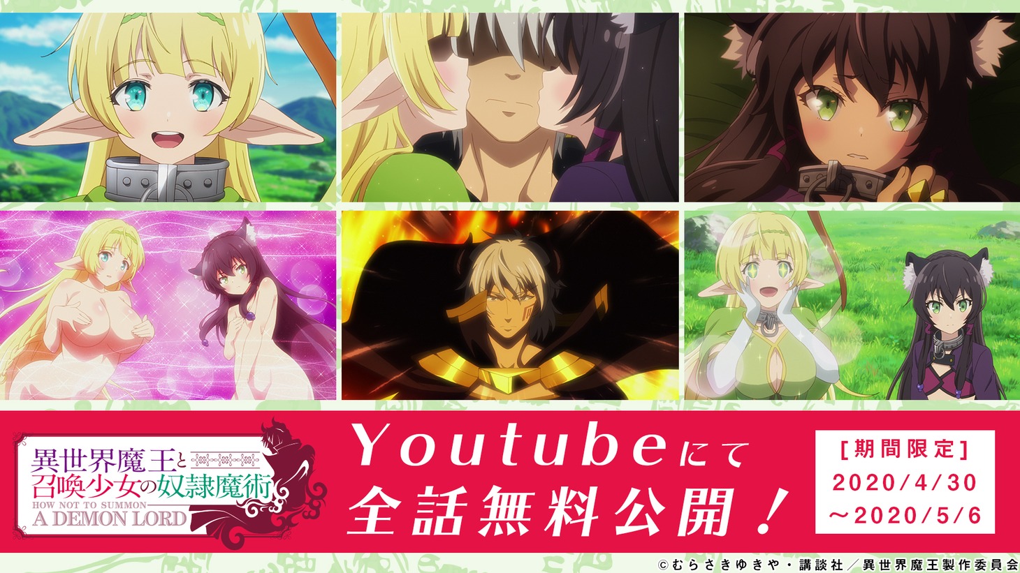 「異世界魔王と召喚少女の奴隷魔術」無料公開の告知画像。