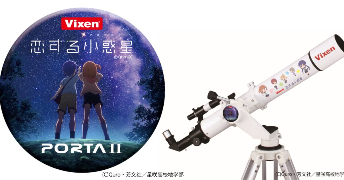 恋する小惑星」作中に登場する望遠鏡・双眼鏡・ルーペ、恋アス仕様で 