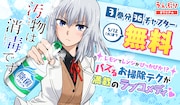 「汚物は消毒です」無料公開の告知画像。