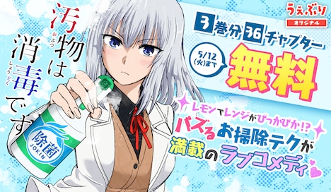 「汚物は消毒です」無料公開の告知画像。