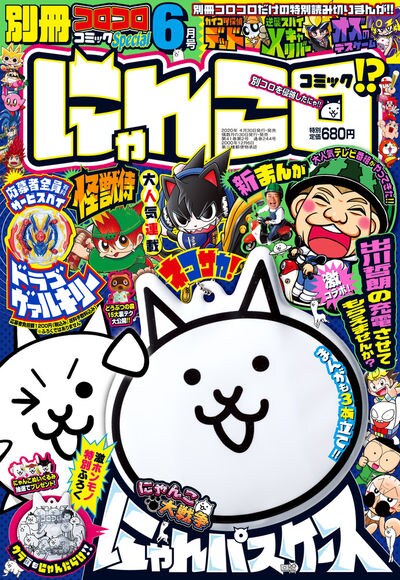 別冊コロコロコミックSpecial6月号