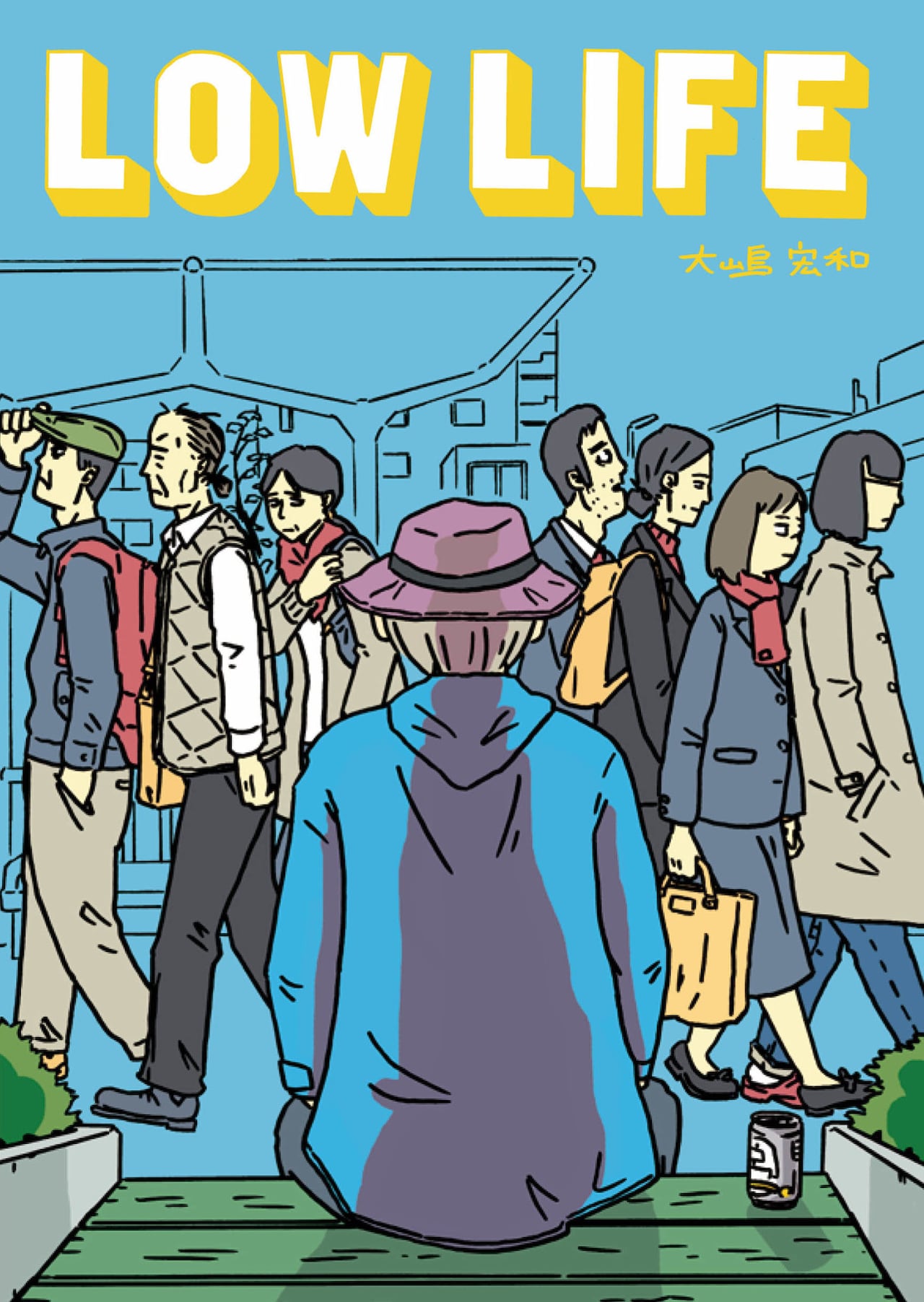 働かずに実家でダラダラする男など、ロウな人々を描いた大嶋宏和の短編集