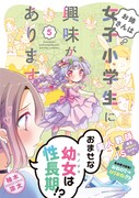 「お姉さんは女子小学生に興味があります。」5巻