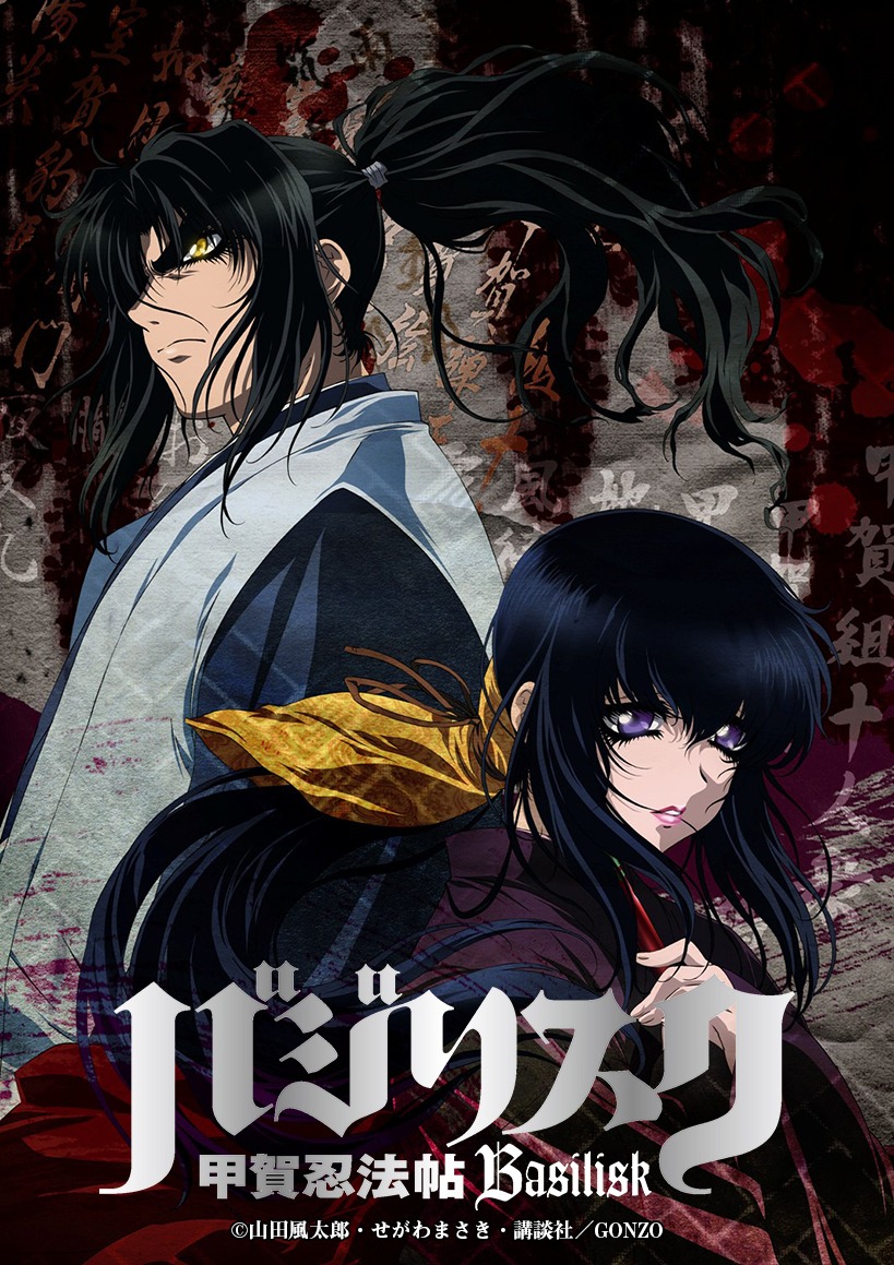 「バジリスク～甲賀忍法帖～」ビジュアル (c)山田風太郎・せがわまさき・講談社／GONZO