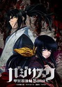 「バジリスク~甲賀忍法帖~」ビジュアル (c)山田風太郎・せがわまさき・講談社/GONZO