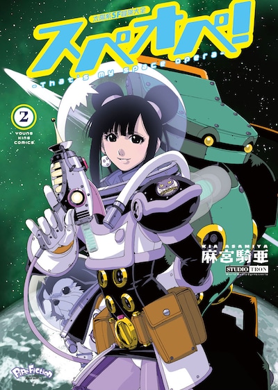 「太陽系SF冒険大全 スペオペ！」2巻