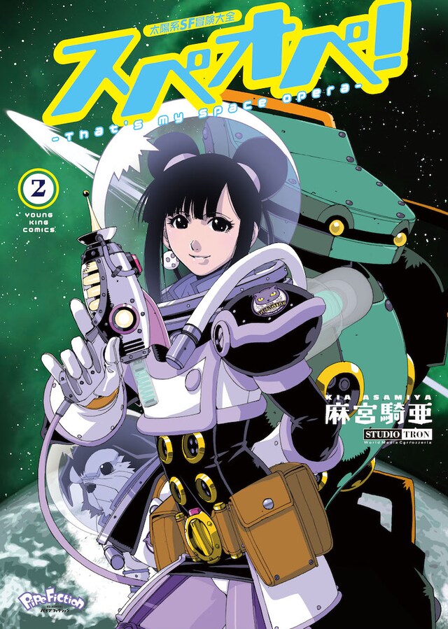 「太陽系SF冒険大全 スペオペ！」2巻