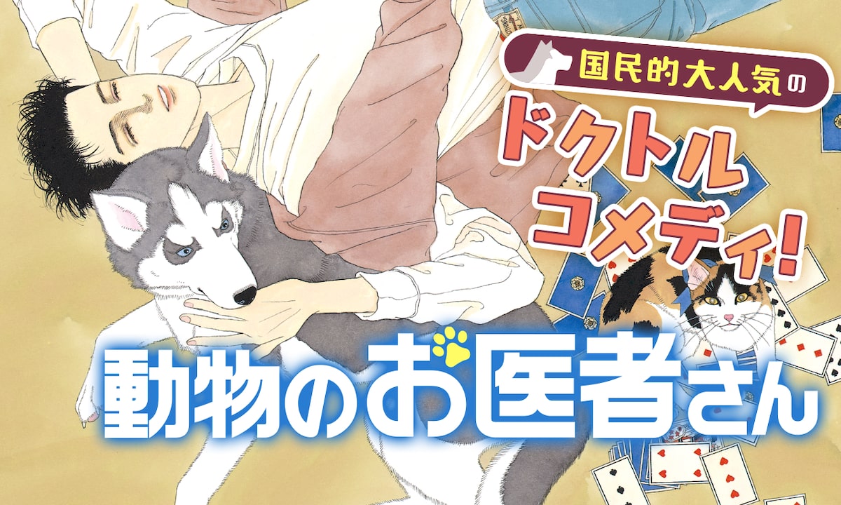 動物のお医者さん ここはグリーン ウッド が全話無料に 花ゆめ46周年記念し コミックナタリー