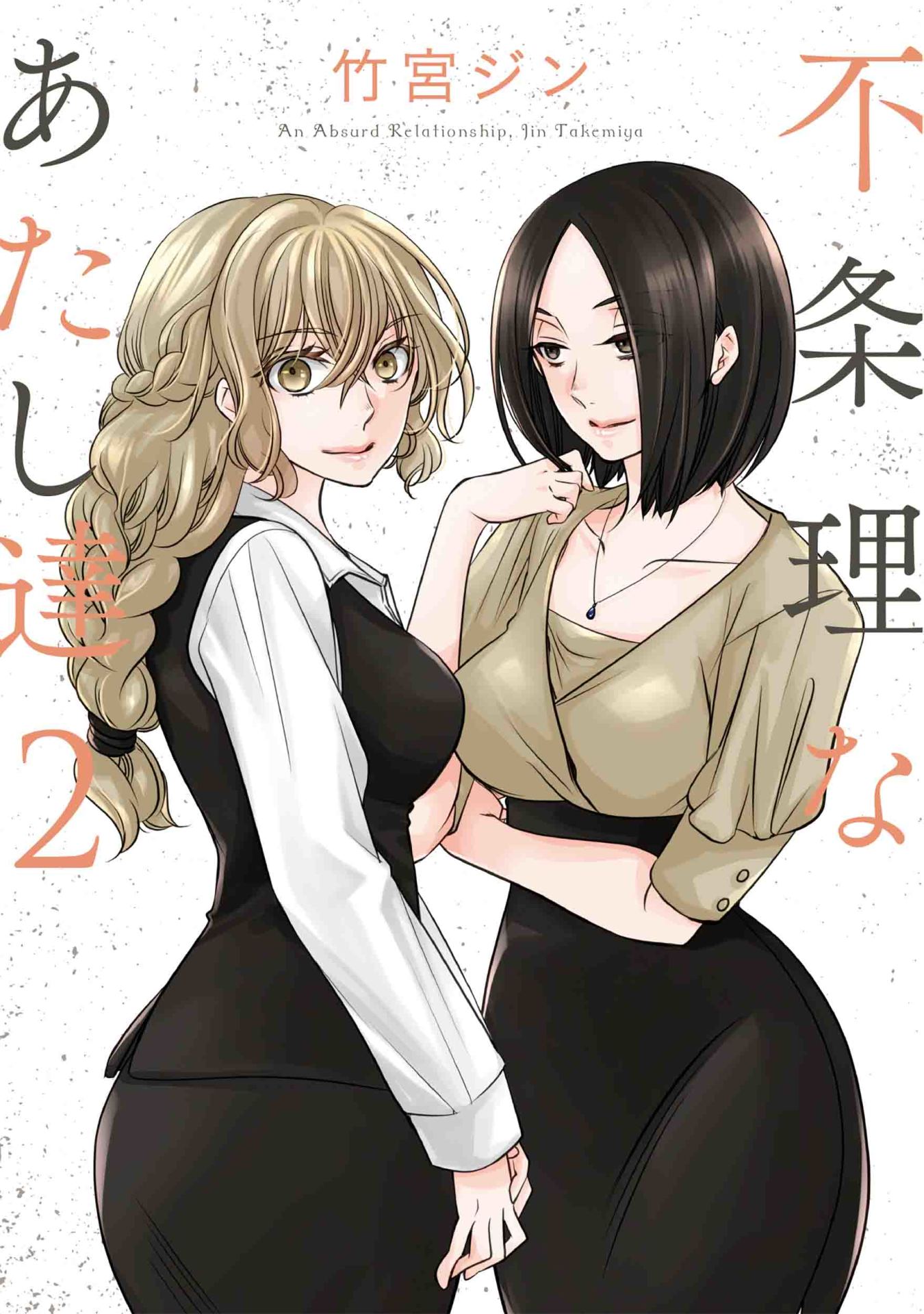 「不条理なあたし達」2巻