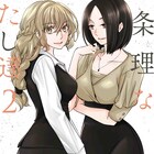 竹宮ジンの社会人ガールズラブ「不条理なあたし達」2巻、描き下ろしや特典も