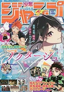 少年ジャンプGIGA 2020 SPRING