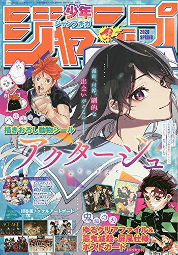 少年ジャンプGIGA 2020 SPRING
