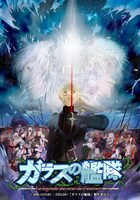 「ガラスの艦隊」ビジュアル (c)2006 GONZO ・FIELDS/「ガラスの艦隊」製作委員会
