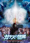 「ガラスの艦隊」ビジュアル (c)2006 GONZO ・FIELDS/「ガラスの艦隊」製作委員会