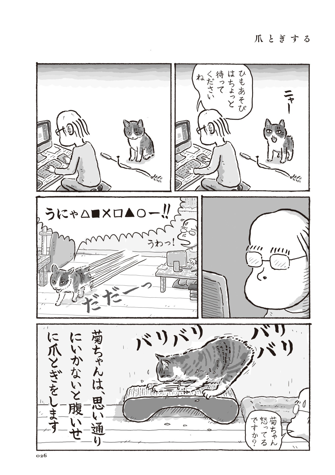 「猫の菊ちゃん」より、「爪とぎする」。