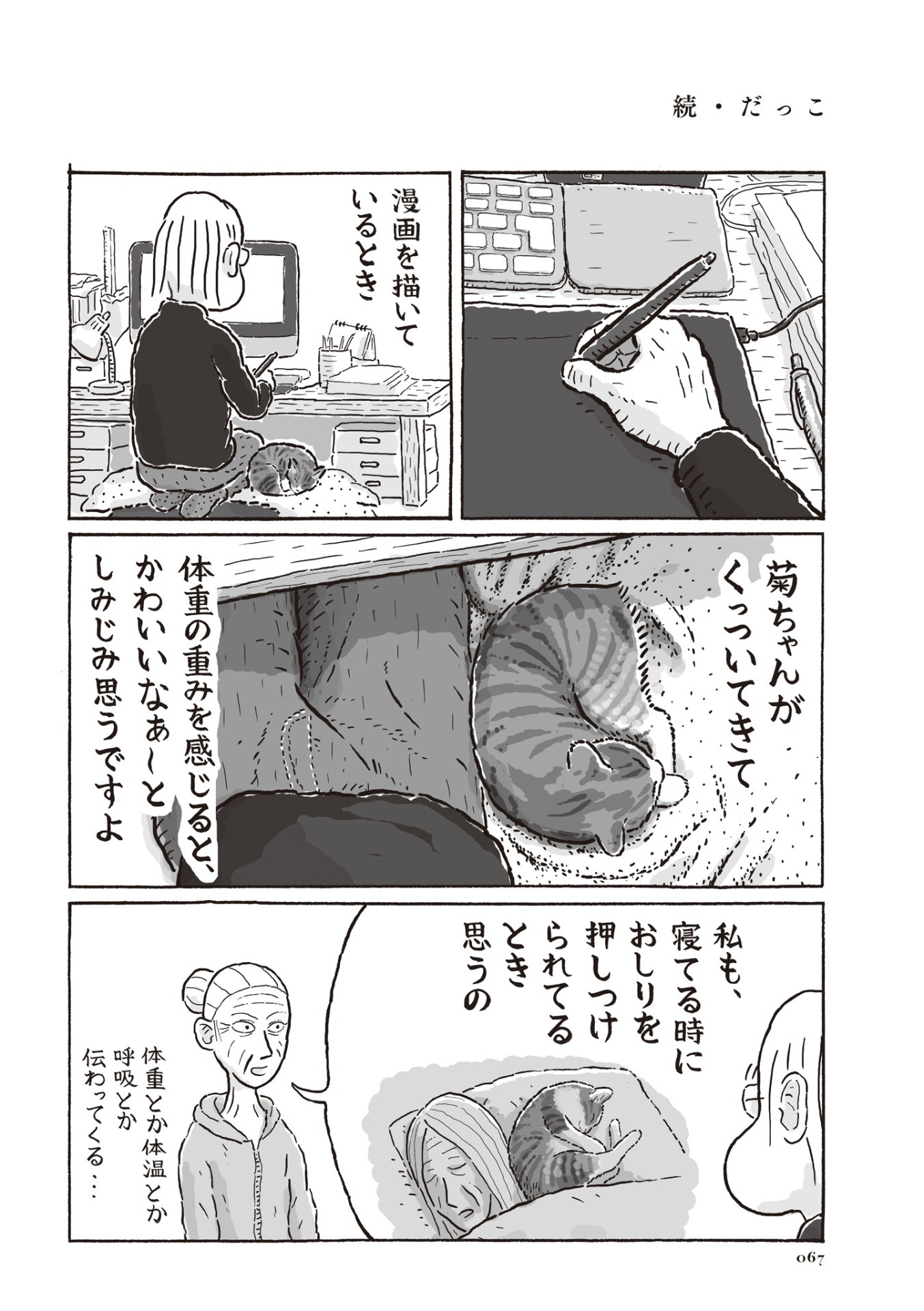 「猫の菊ちゃん」より、「続・だっこ」。