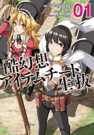 「酷幻想をアイテムチートで生き抜く THE COMIC」1巻