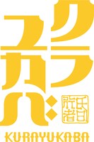「クラユカバ」ロゴ (c)塚原重義/ツインエンジン