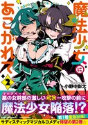 「魔法少女にあこがれて」2巻