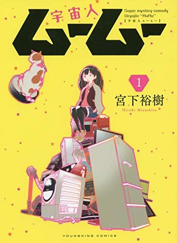 「宇宙人ムームー」1巻