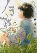 「ノラと雑草」3巻
