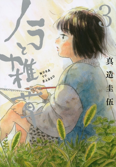 「ノラと雑草」3巻