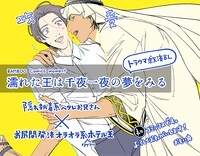 「濡れた王は千夜一夜の夢をみる」POP