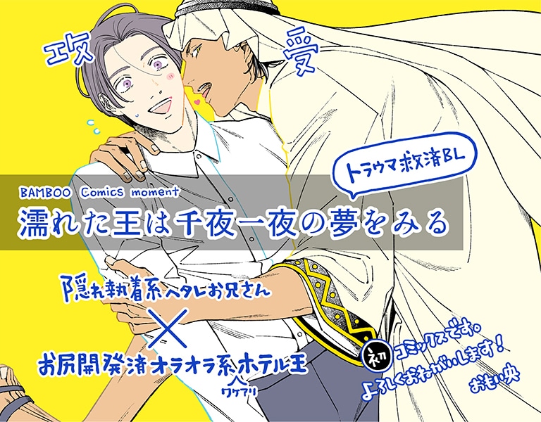 「濡れた王は千夜一夜の夢をみる」POP