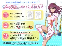 カレイドスターぬりえコンテストの応募方法。