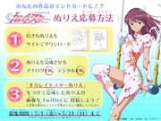 カレイドスターぬりえコンテストの応募方法。