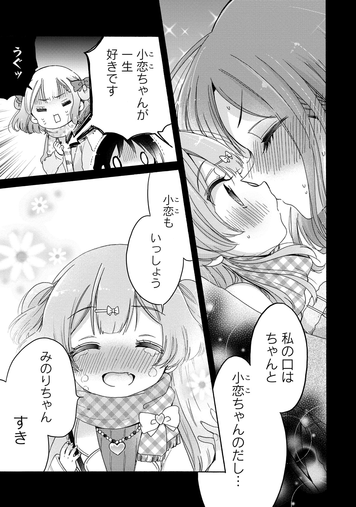 「お姉さんは女子小学生に興味があります。」5巻より。