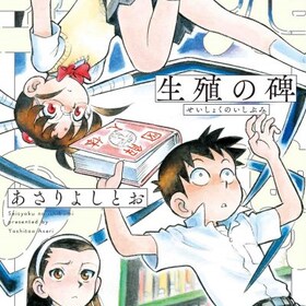 あさりよしとお コミックナタリー あさりよしとお コミックナタリー