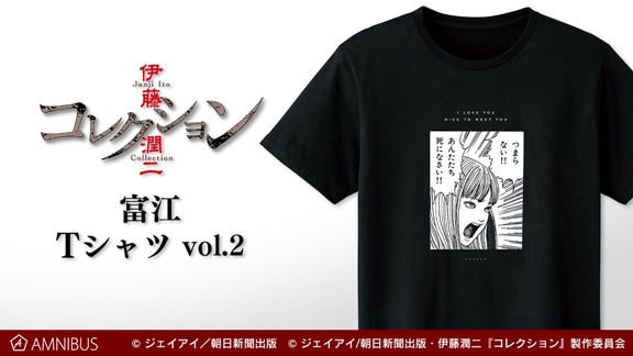 「富江 Tシャツ vol.2」