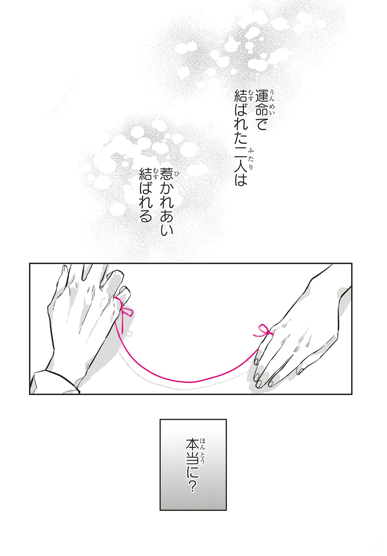 「運命を信じない彼が言うには」第1話より。