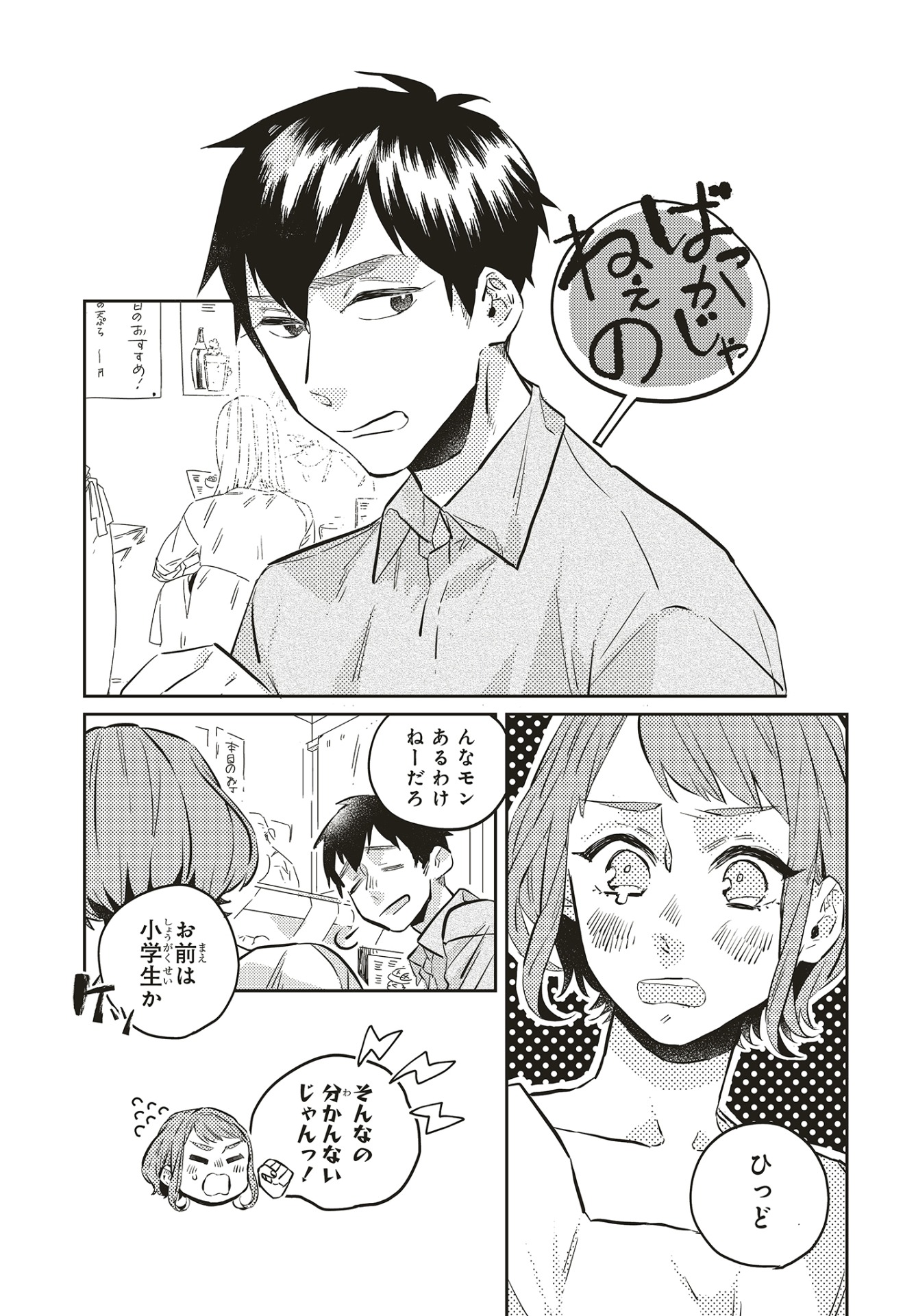 「運命を信じない彼が言うには」第1話より。