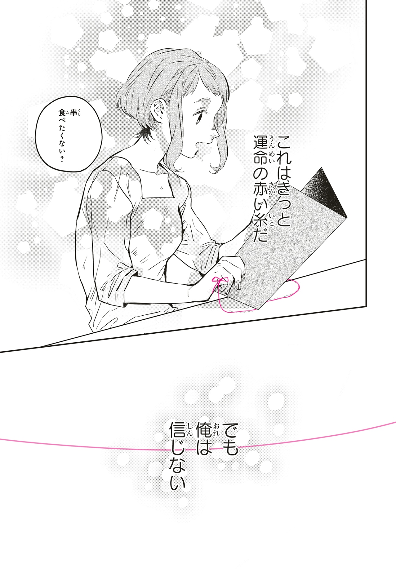 「運命を信じない彼が言うには」第1話より。