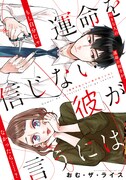 「運命を信じない彼が言うには」キービジュアル