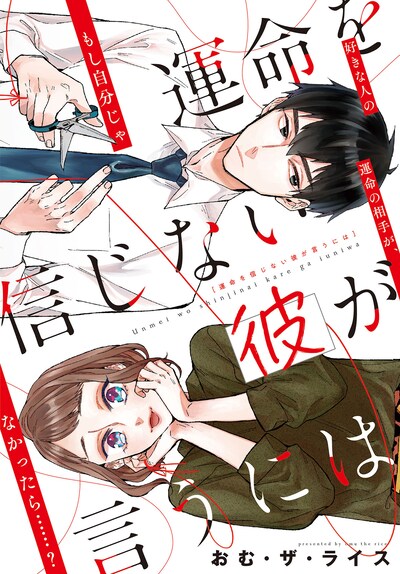「運命を信じない彼が言うには」キービジュアル