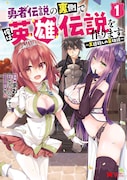 勇者のお守役となった青年の成長譚「勇者伝説の裏側で俺は英雄伝説を作ります」