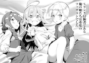 「Sランク冒険者である俺の娘たちは重度のファザコンでした」第1話より。