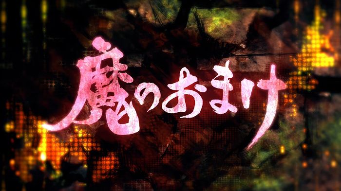 新作OVA「魔のおまけ」より。