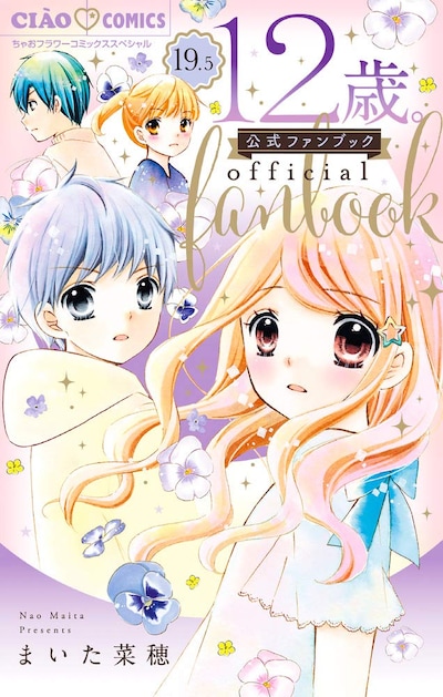 「12歳。」の公式ファンブック第2弾。
