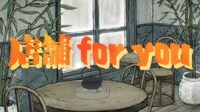 「店舗for you」より。