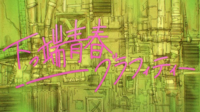 「下っ端青春グラフィティー」より。