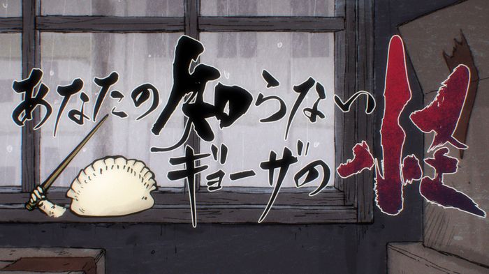 「あなたの知らないギョーザの怪」より。