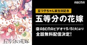 アニメ「五等分の花嫁」無料配信