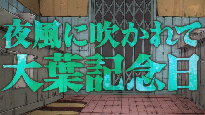 「夜風に吹かれて大葉記念日」より。
